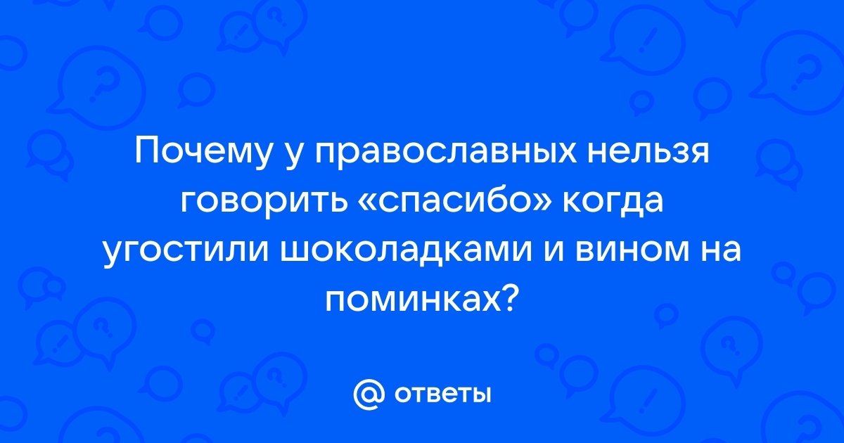 Поминки – все о правилах проведения поминального обряда и трапезы