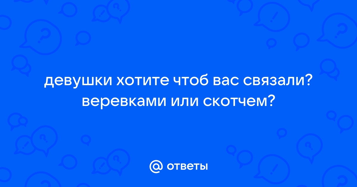 связанные девушки скотчем