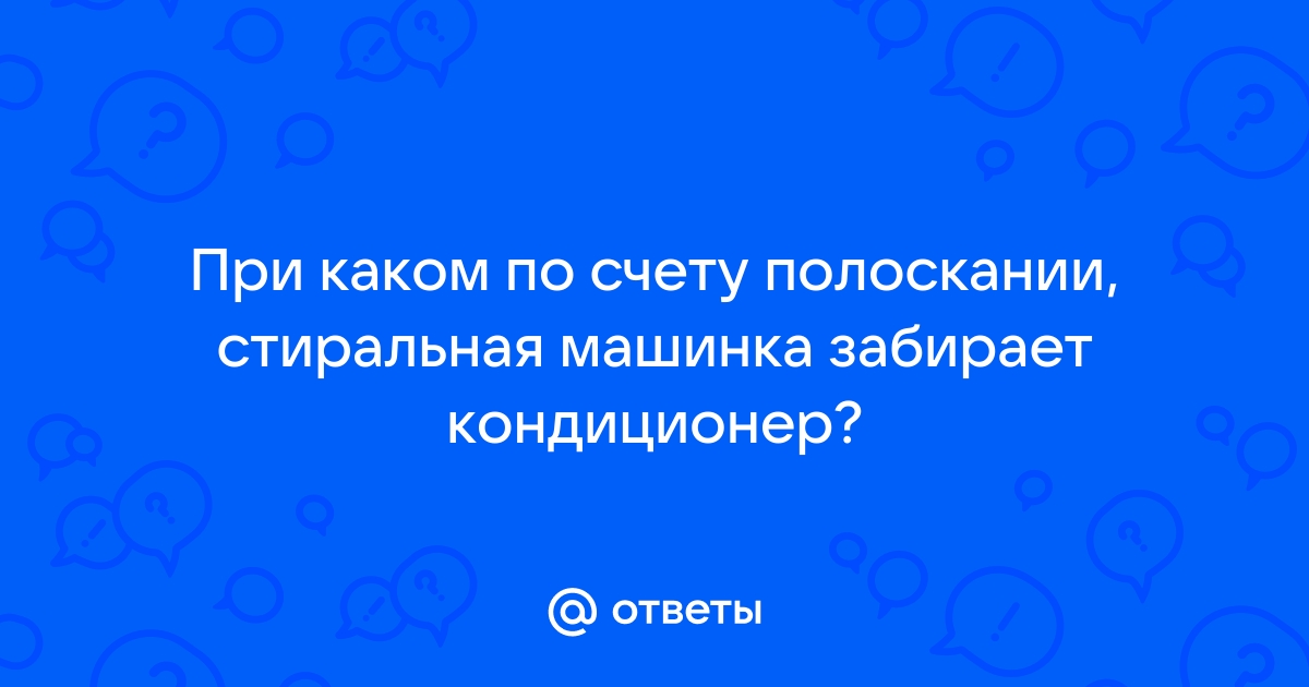 Стиральная машина не забирает кондиционер из отсека — стиралка не забирает ополаскиватель