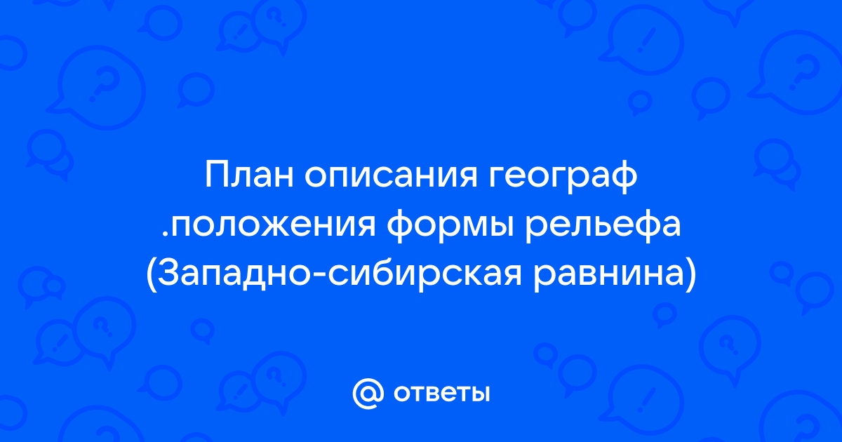 Равнины план описания формы рельефа