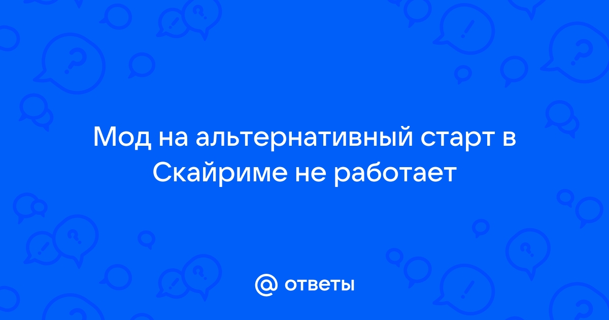 Скайрим альтернативный старт как начать основной квест