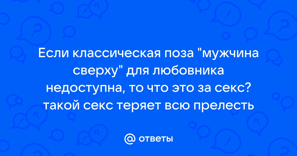 Позы для секса девушка сверху