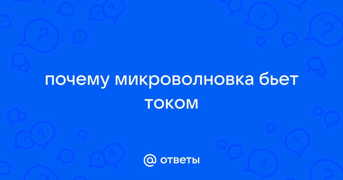 Микроволновка бьется током что делать