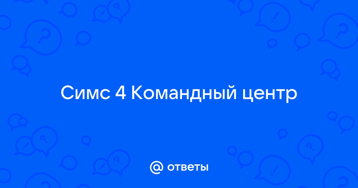 Почему не работает командный центр в симс 4