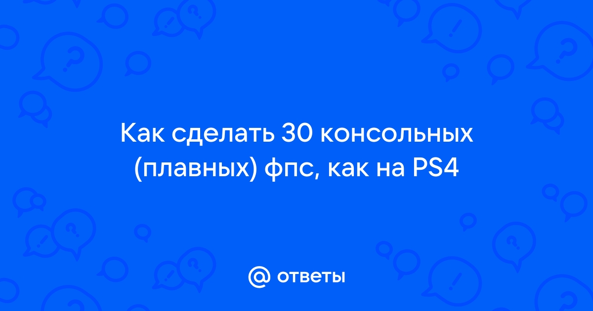 Как сделать 60 фпс на ps4 slim