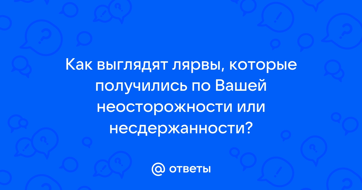 Как выглядят лярвы картинки