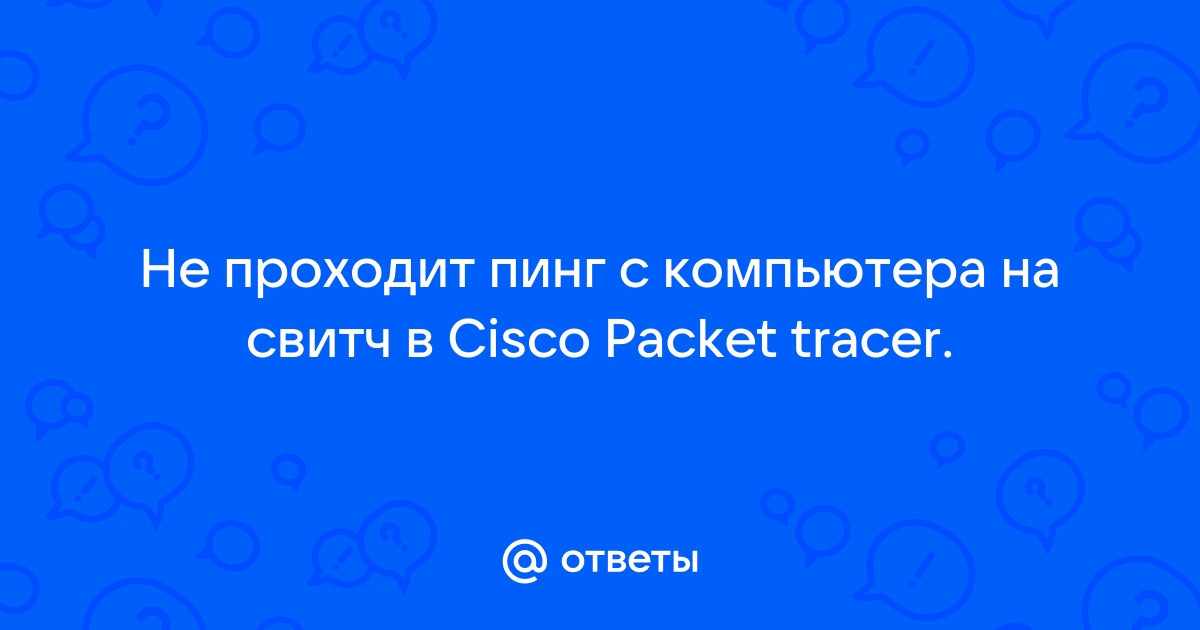 Почему с одного компьютера пинг проходит а с другого нет