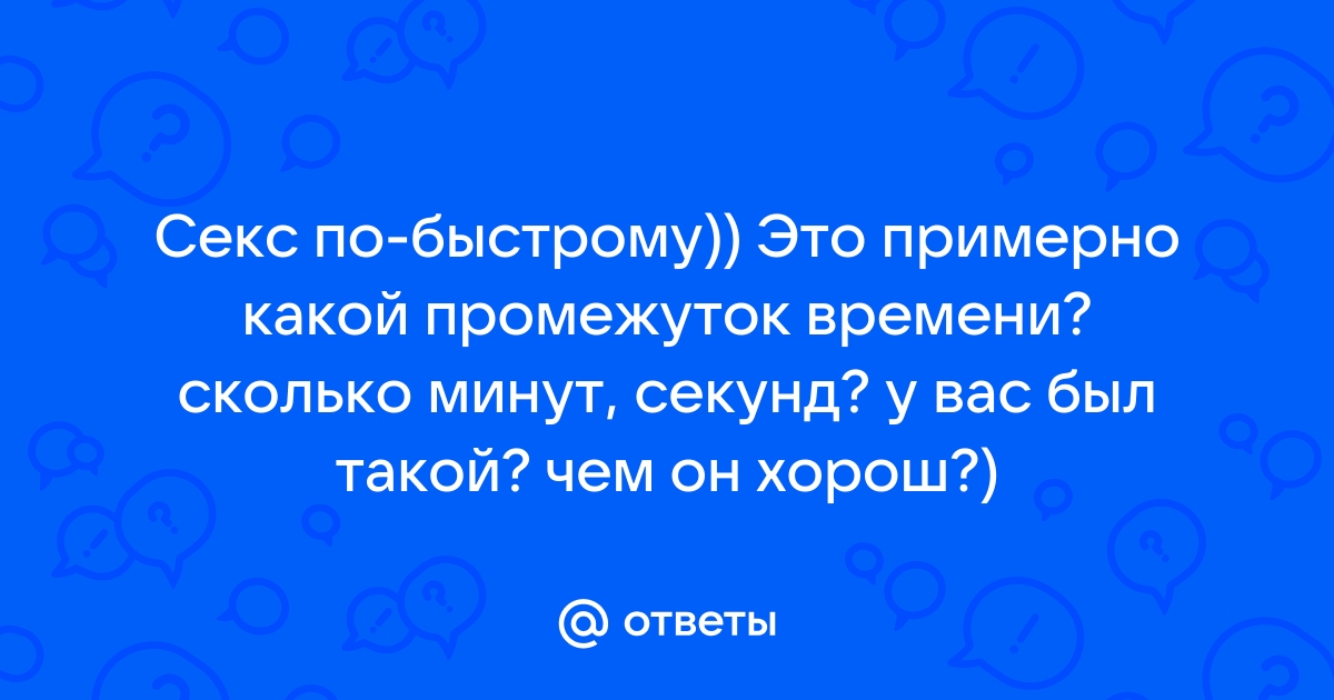 Сколько должен длиться секс и как повлиять на его продолжительность