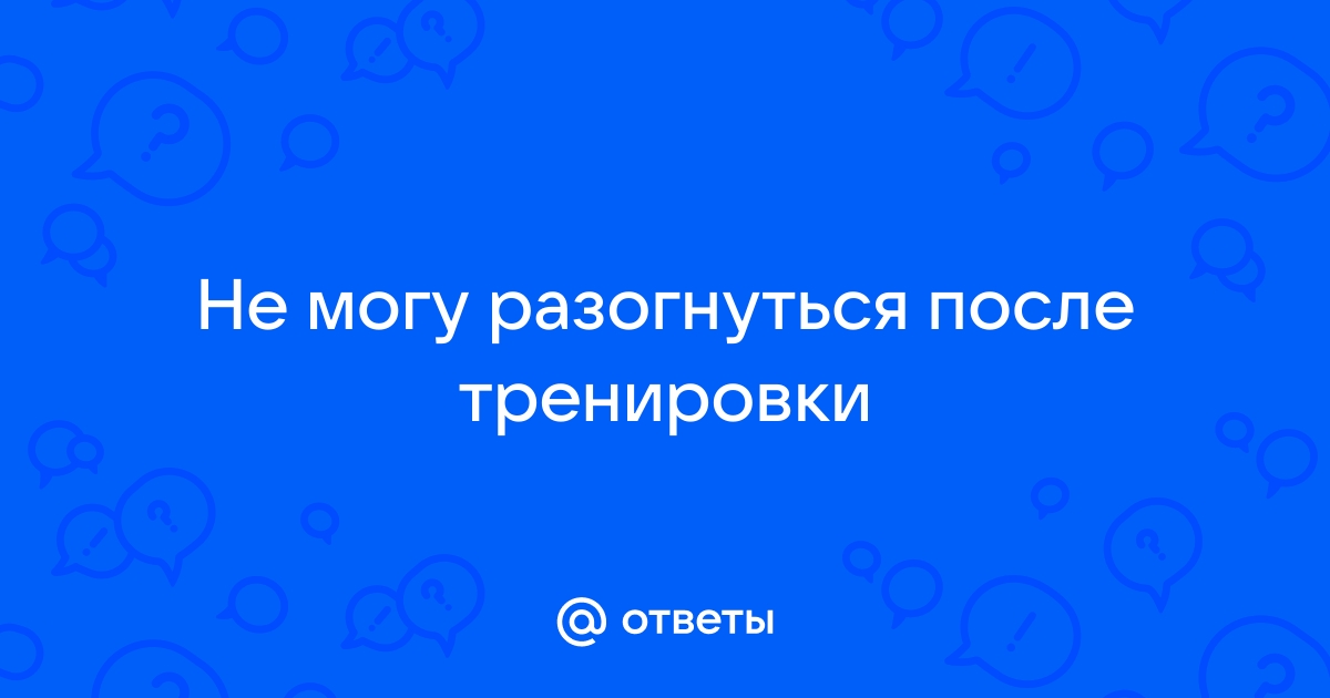 Боль в пояснице - лечение, симптомы, причины, диагностика | Центр Дикуля