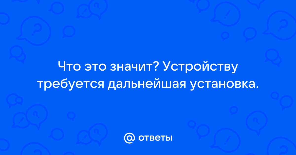 Устройству pci требуется дальнейшая установка