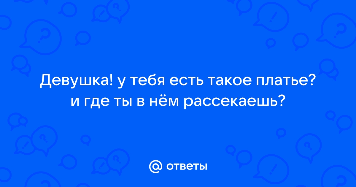 Хотел проверить что ты девчонка а я хотела проверить что ты парень