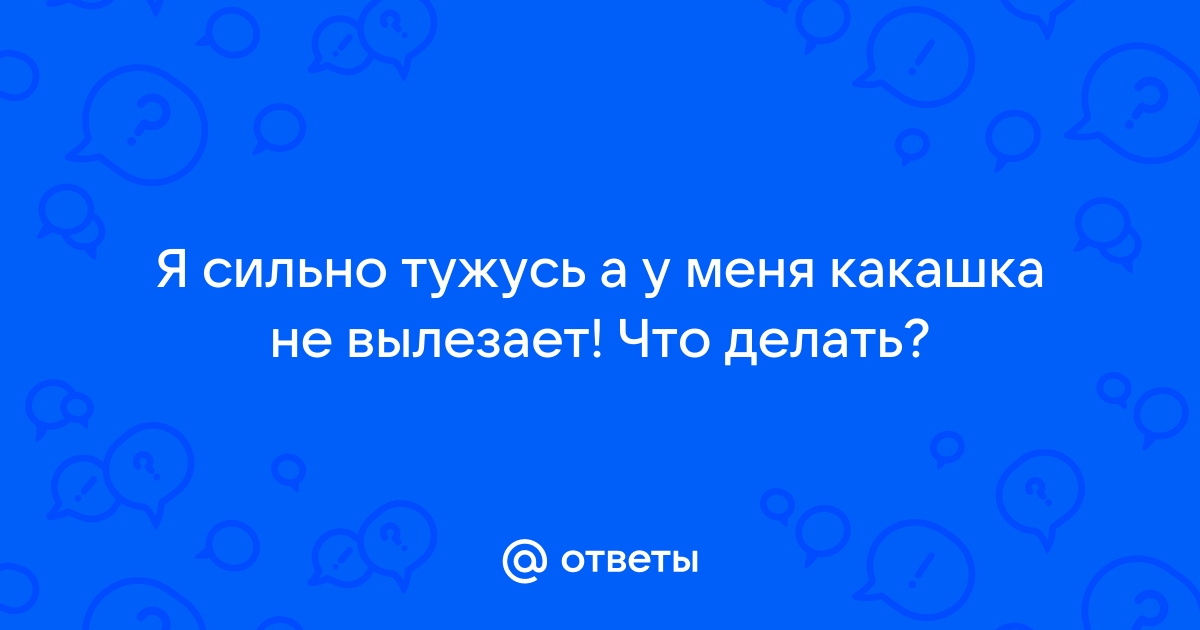 Помогаем, когда возникают проблемы с запорами и осложнениями связанными с кишечными пережимами