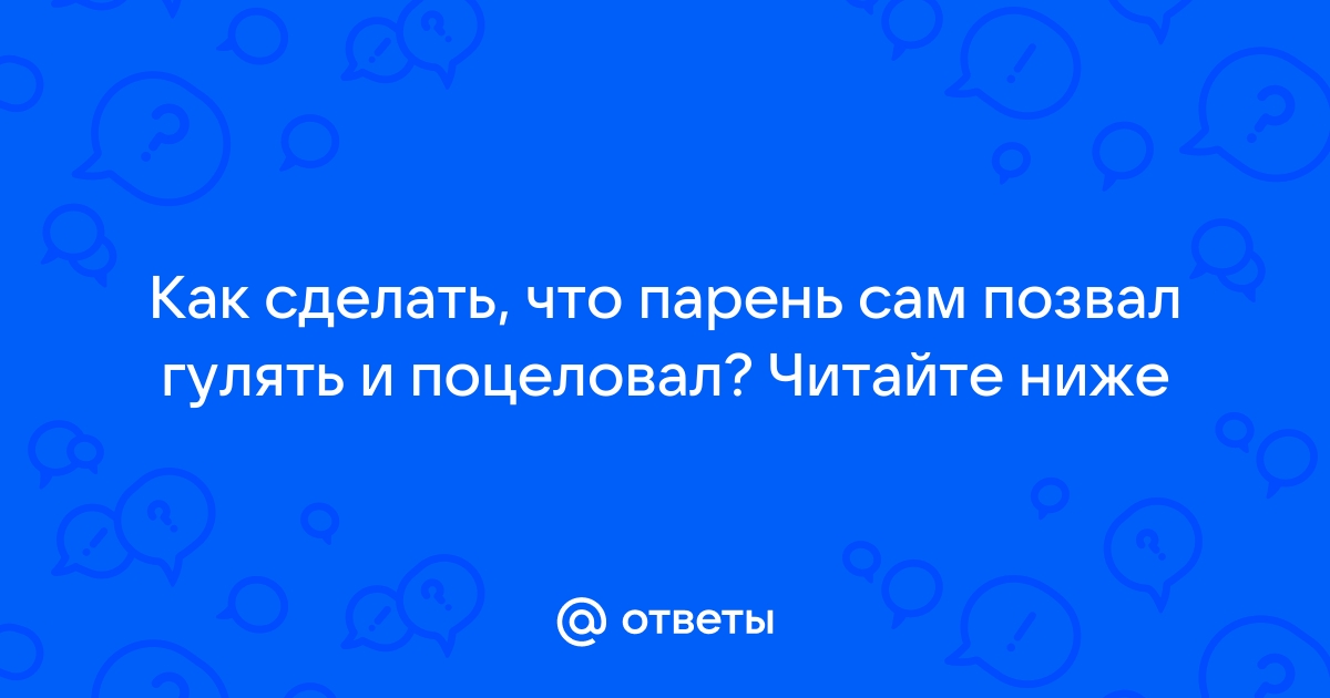 Как поцеловать парня на свидании и не наделать ошибок