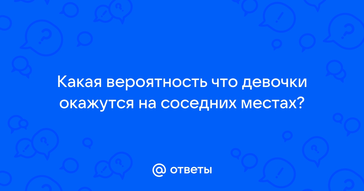 За круглый стол на 21 стул в случайном порядке 19 мальчиков