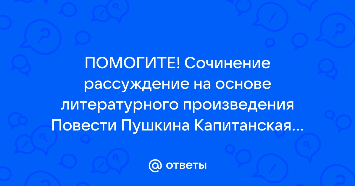 Сочинение рассуждение на основе литературного произведения