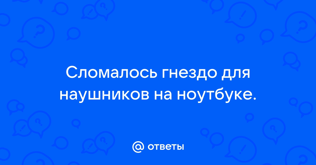 Как распознать и устранить проблему с гнездом питания ноутбука?