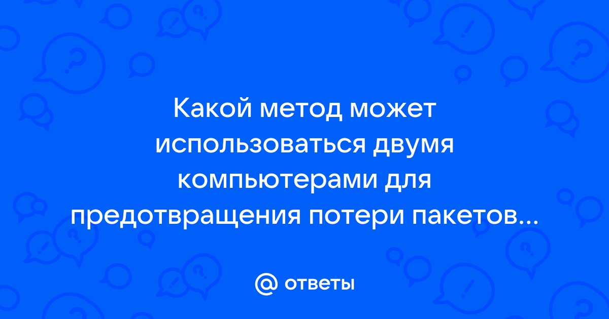 Какой метод может использоваться двумя компьютерами для предотвращения потери пакетов из за слишком