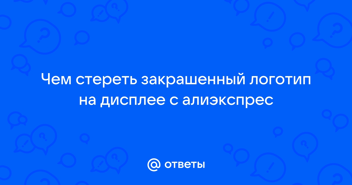 Чем стереть закрашенный логотип на дисплее