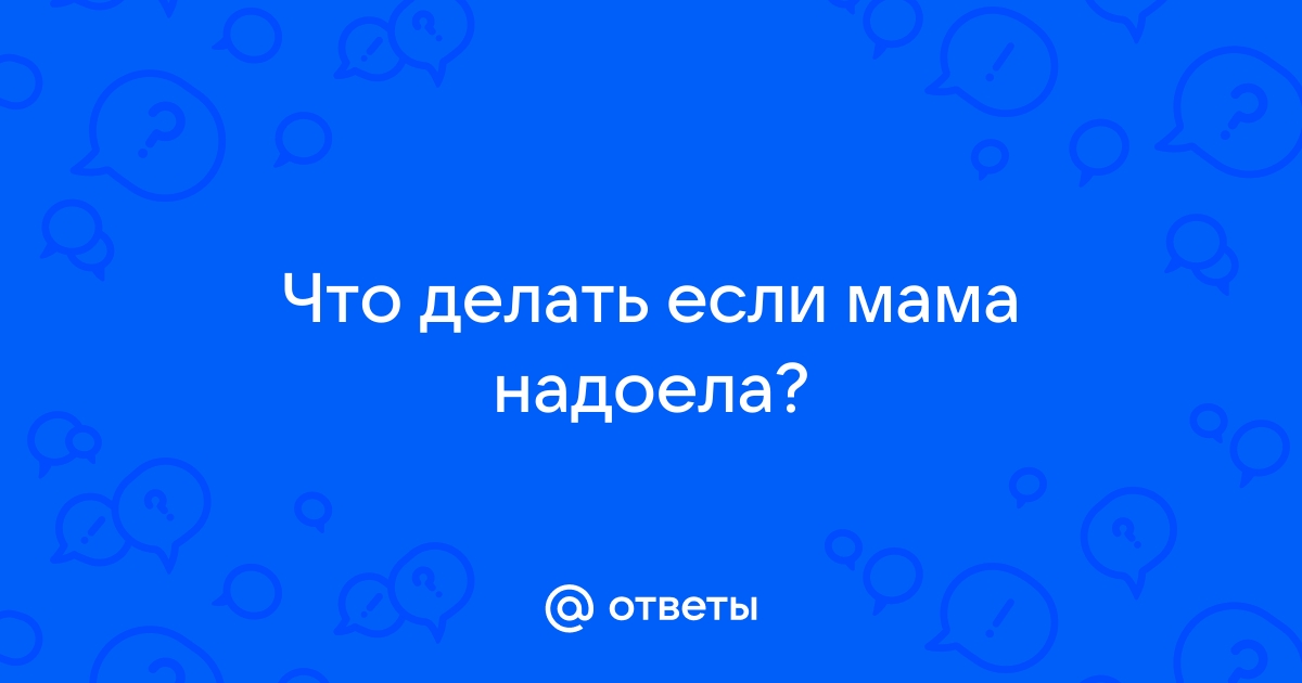 Что делать, если все надоело?