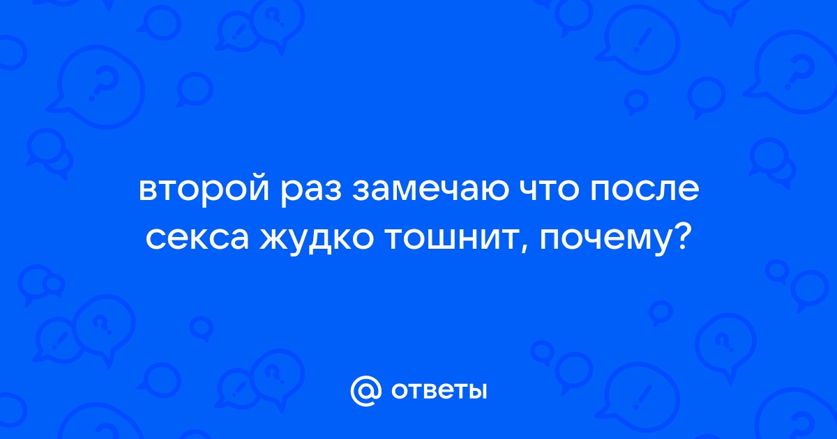 Медики рассказали, почему тошнота после секса - сигнал об опасном заболевании