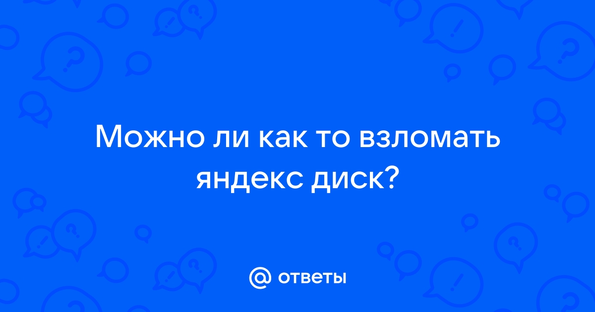 Превышен лимит скачивания на яндекс диск что делать