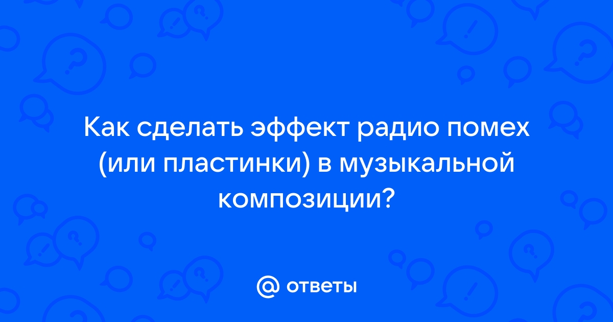 Помехи в радиосвязи. Откуда берутся и что можно сделать, чтобы их было меньше