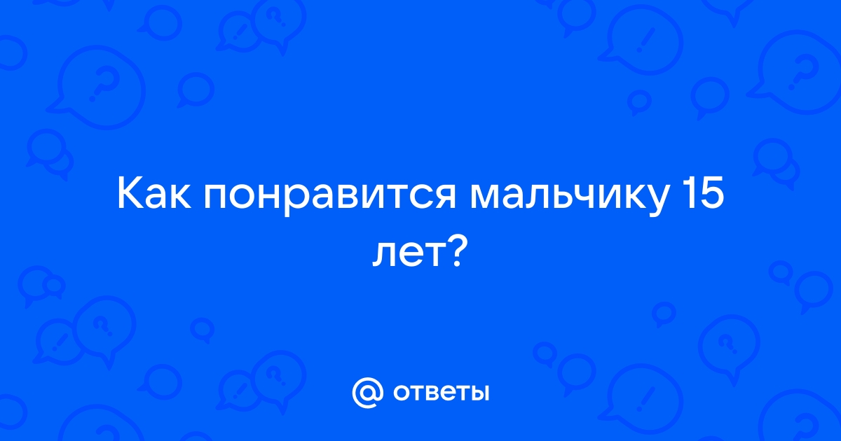 Как понравиться парню: секретные техники и советы мужчин