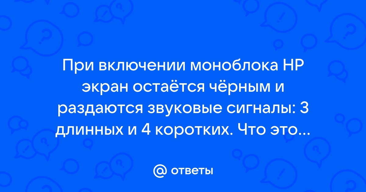 Черный экран и один звуковой сигнал при включении компьютера