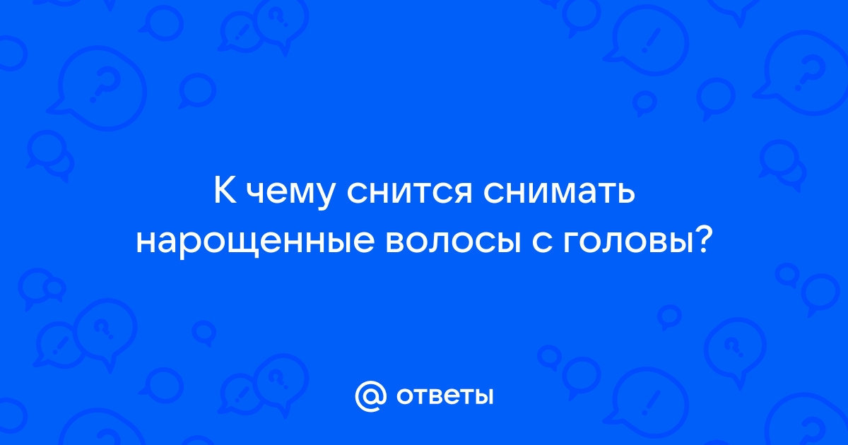 Волосы — толкование по соннику