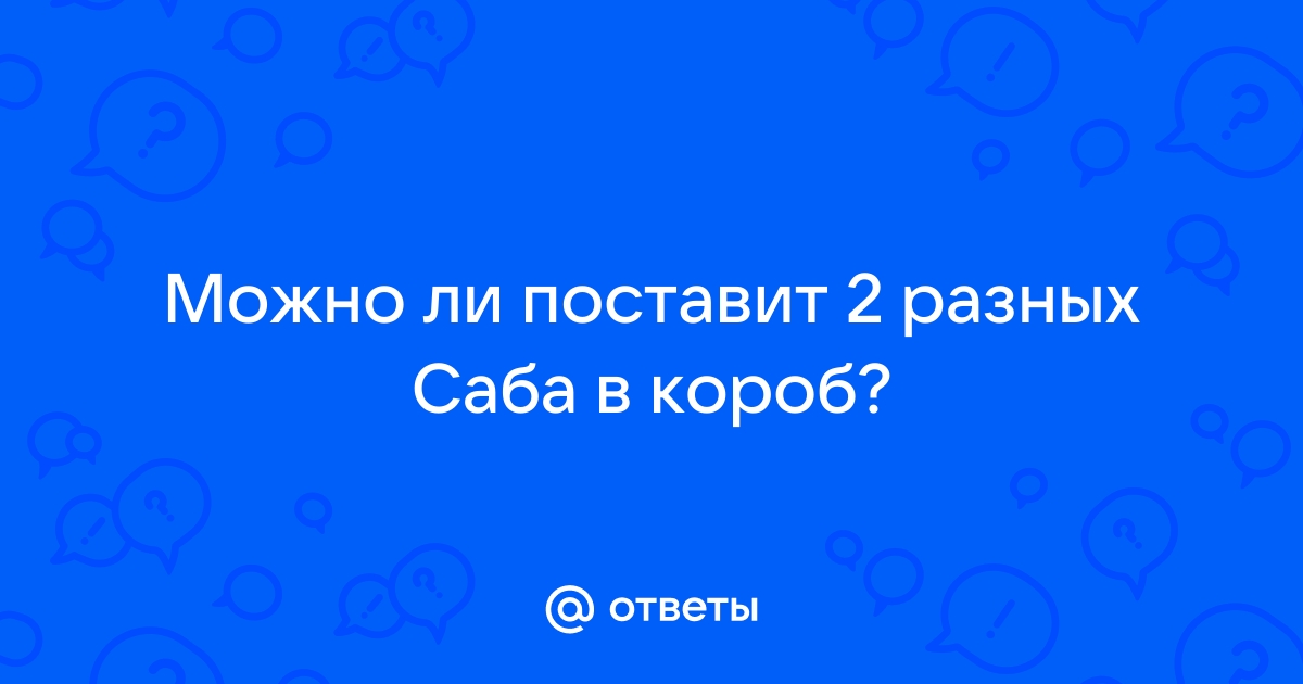 2 разных саба в один короб