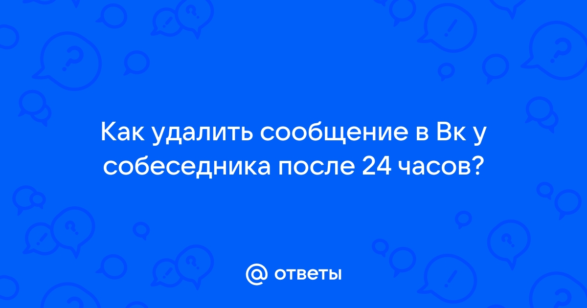 Как посмотреть сообщение которое удалил собеседник в вк на компьютер