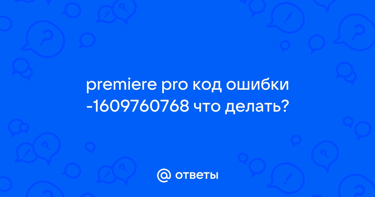 Код ошибки 1609760768 adobe premiere pro