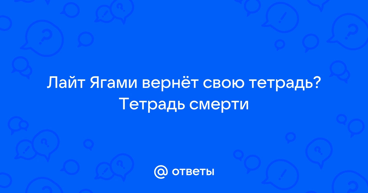 Правила тетради смерти на русском по порядку в картинках