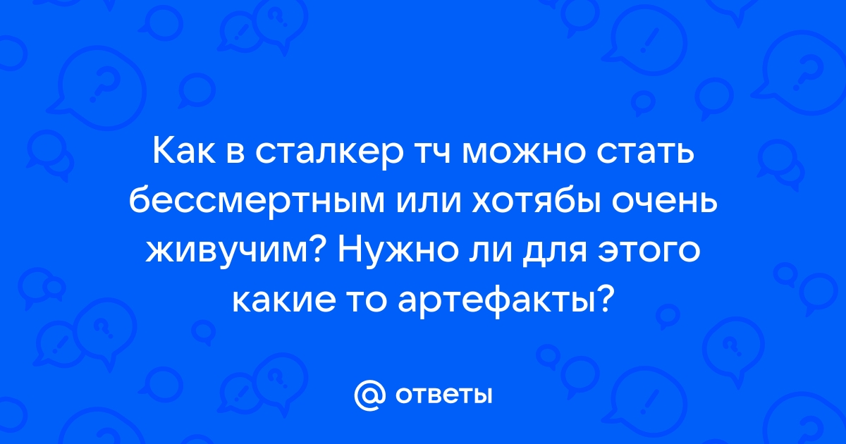 Как сделать бессмертие в Сталкере?