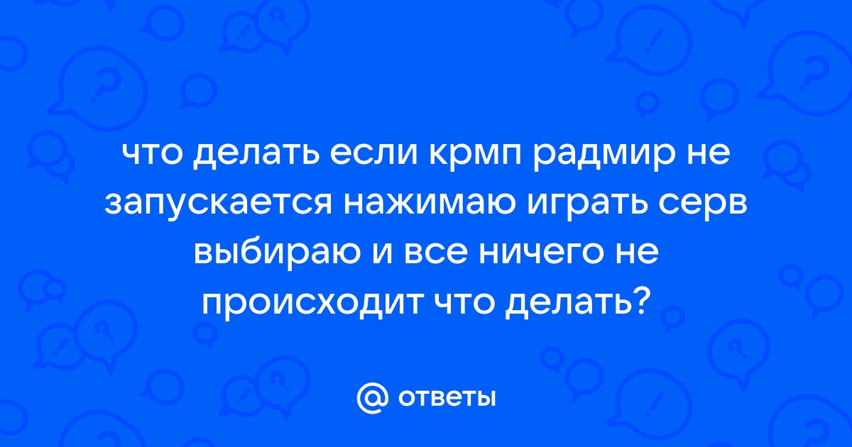 Что делать если вылетает крмп на телефоне