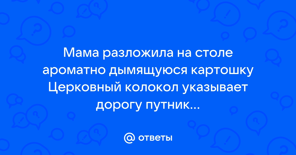 Мама разложила на столе картошку ароматно дымящуюся запятые