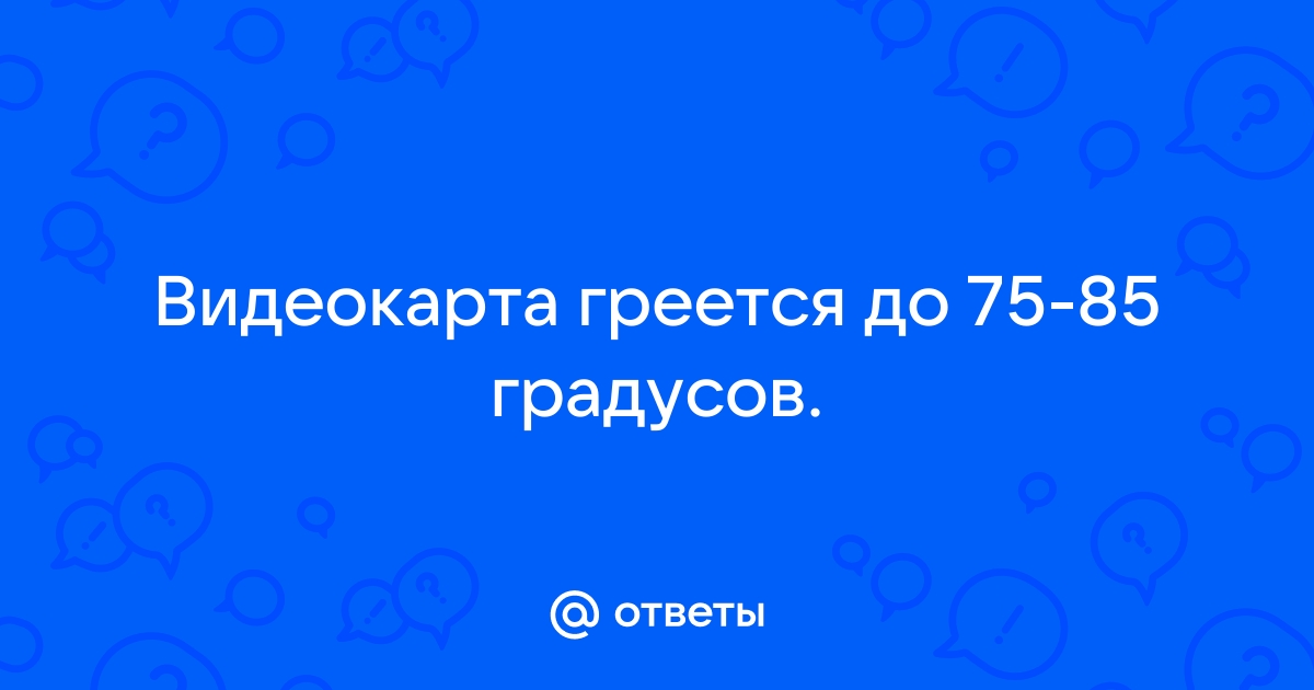 При 60 градусах видеокарта отключается