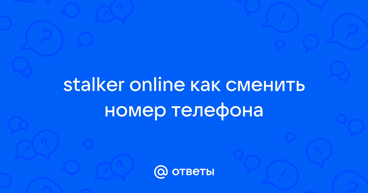 Сталкер онлайн как сменить номер телефона