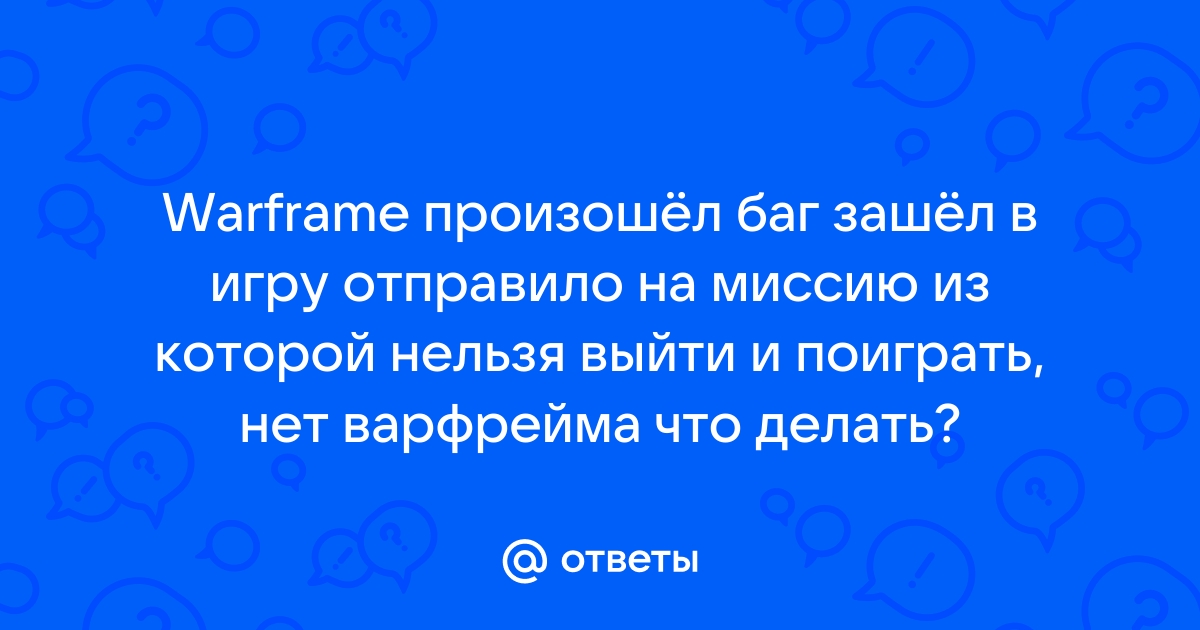 Случайно продал варфрейм как вернуть