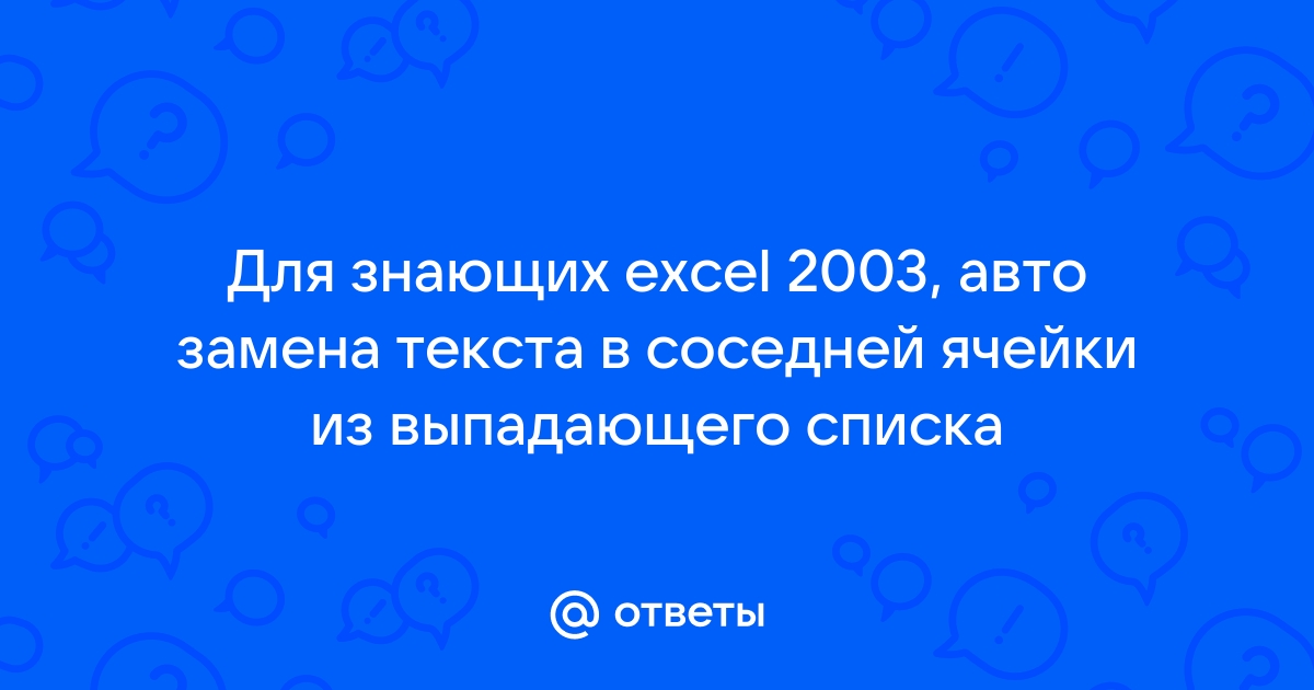 Как сделать выпадающий список в Excel 