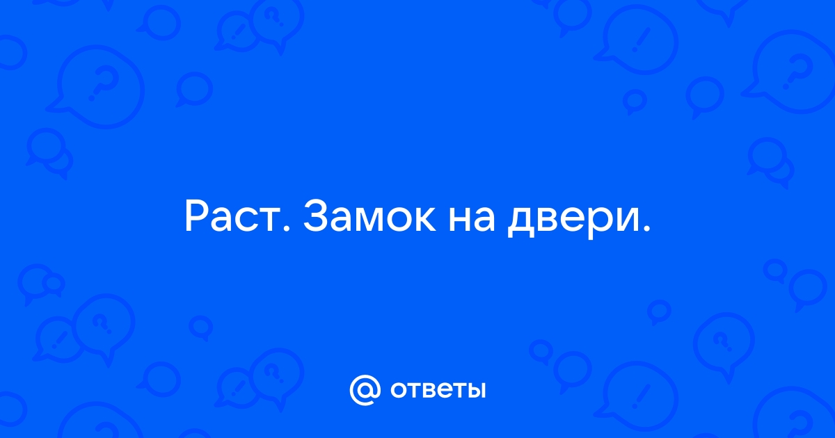 Как поставить замок на дверь в расте