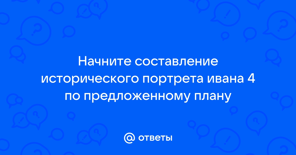 План составления исторического портрета