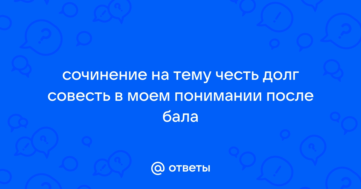 Сочинение на тему честь долг совесть