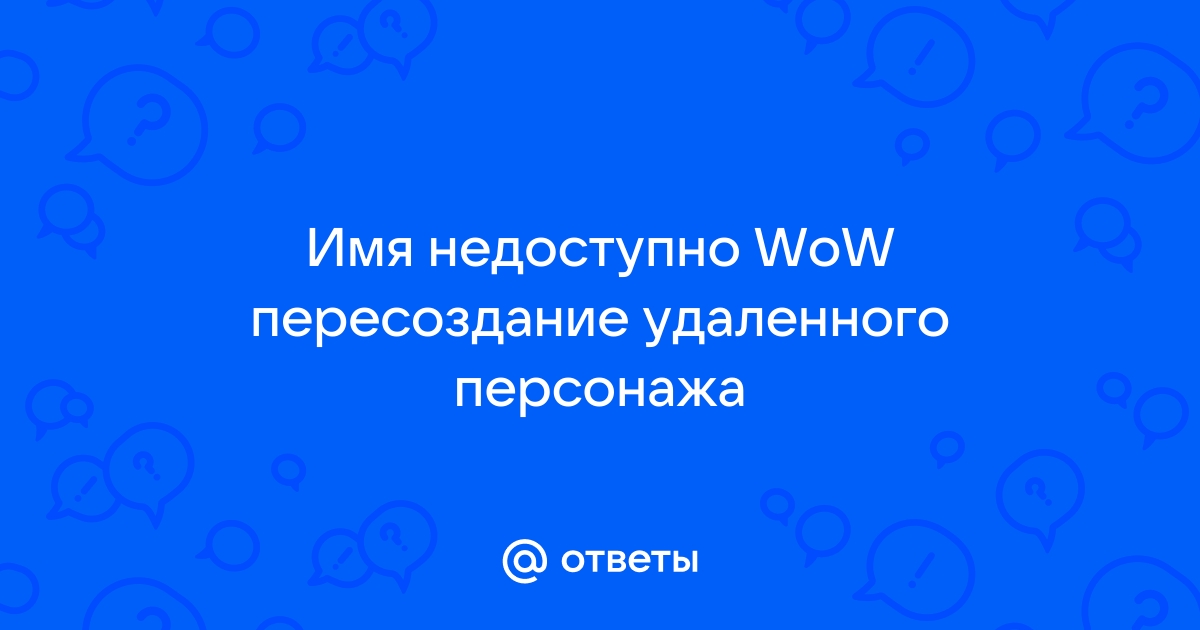 Как изменить склонение имени в wow