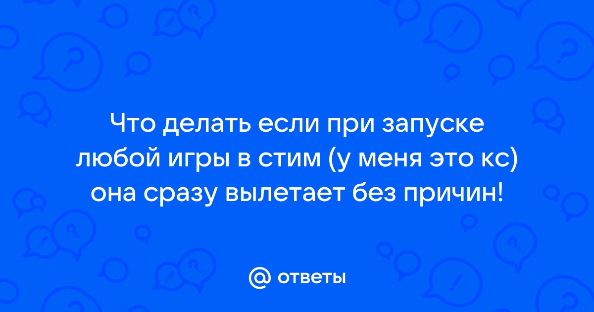 Вылетает кс го при запуске игры