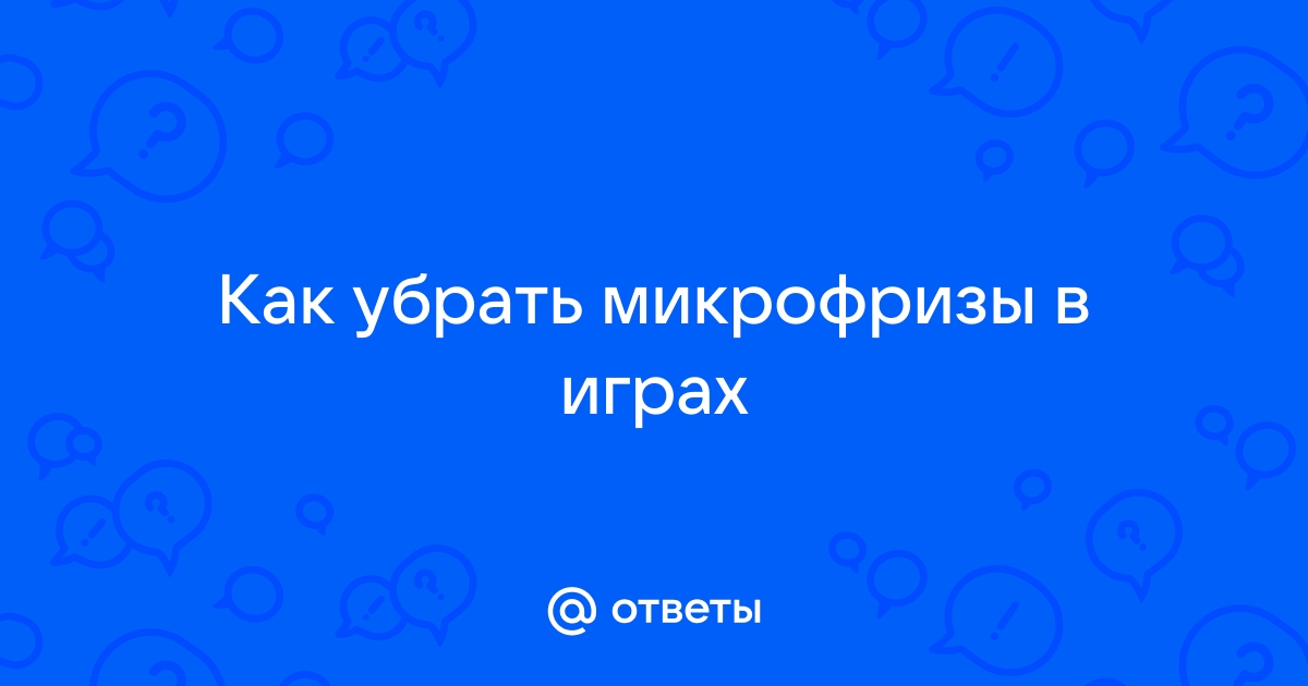 Как убрать микрофризы в играх