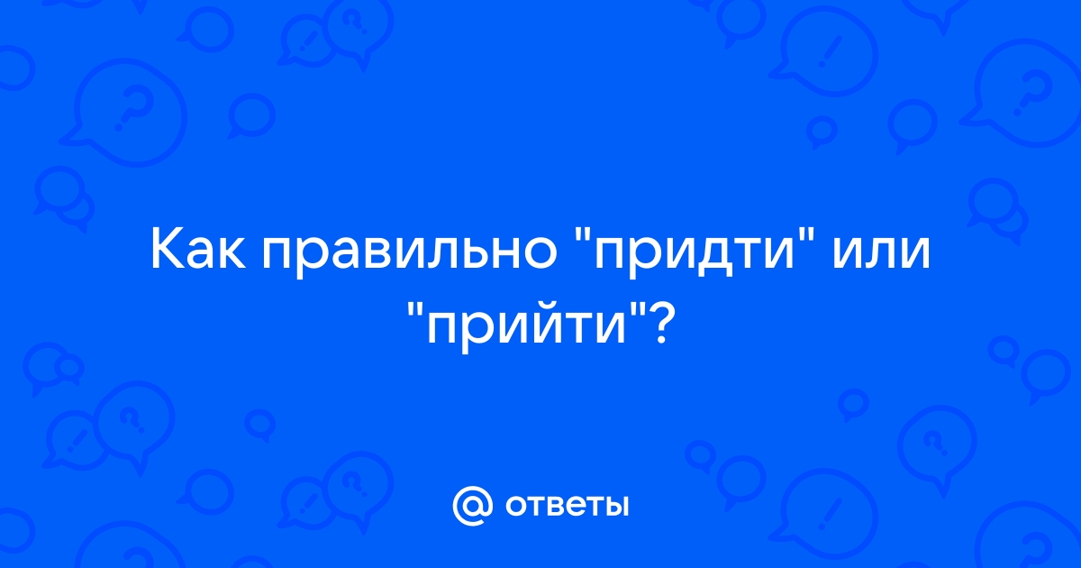 Как правильно приходит или приходят