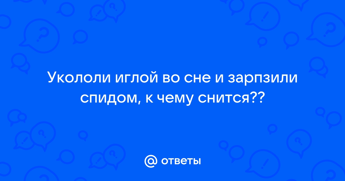 Укол иглой от найденного на улице шприца - риски и правила поведения