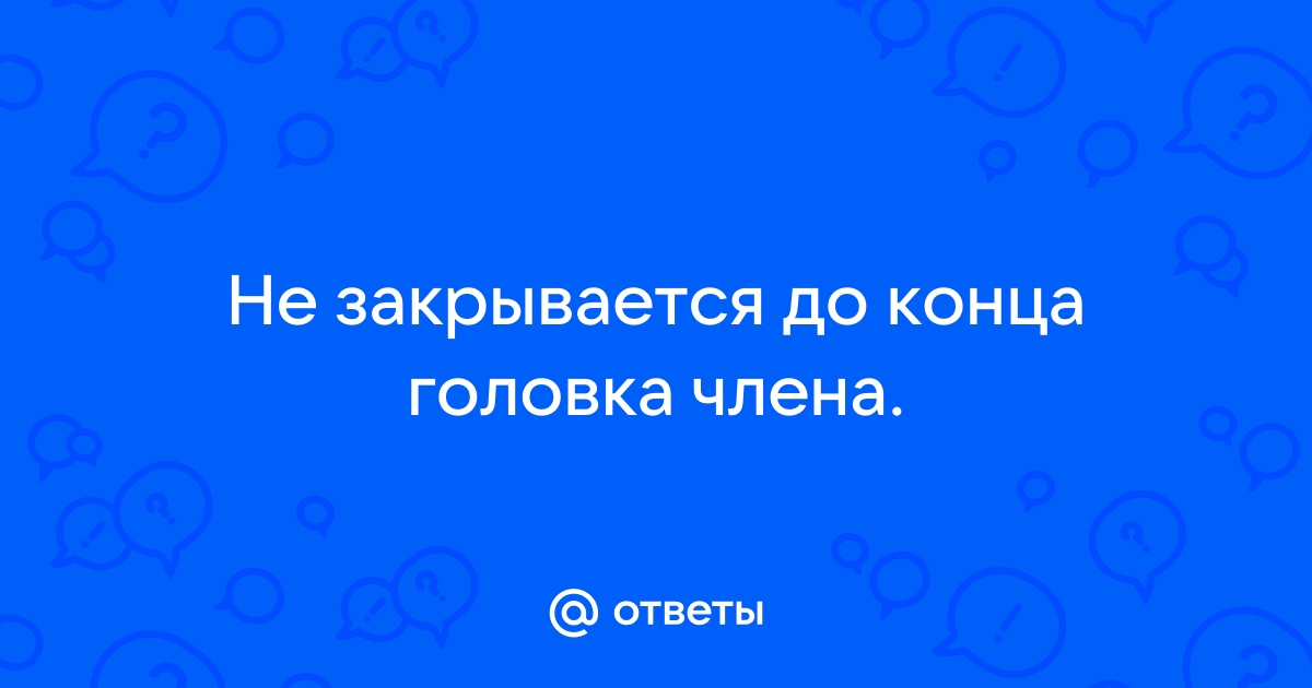 Не открывается головка в 14 что делать