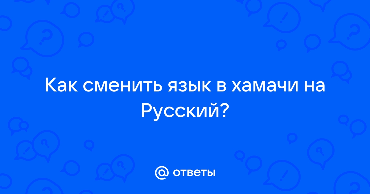 Почему в хамачи синий кружок как исправить